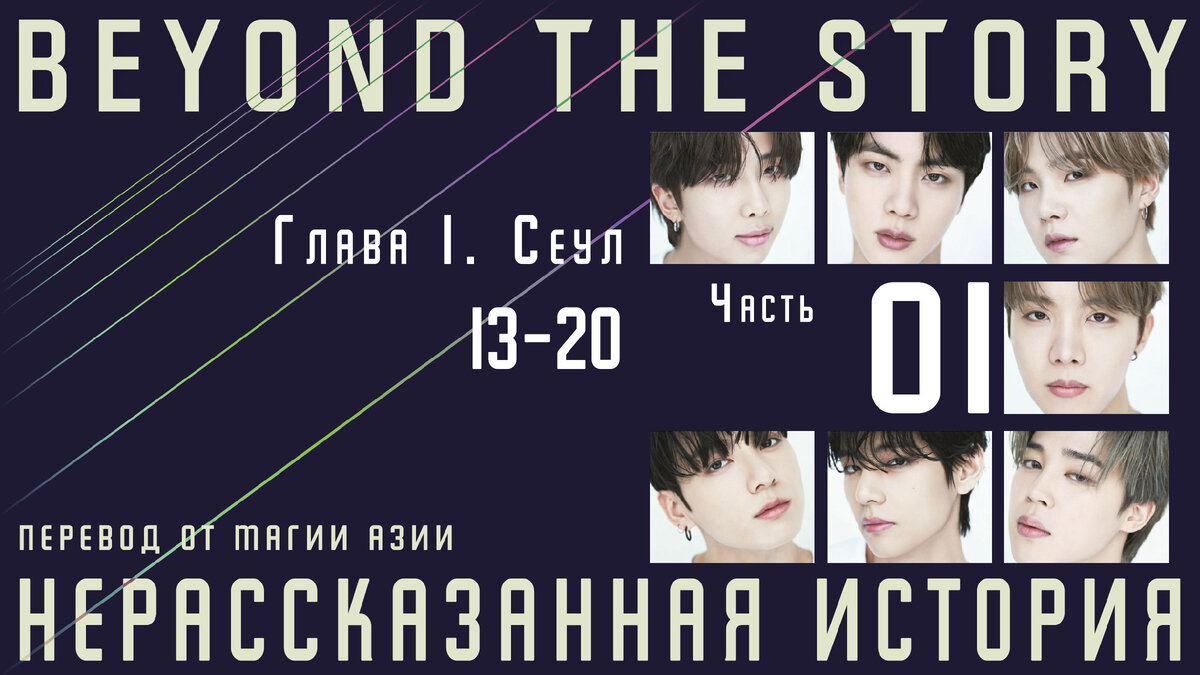 Нерассказанная история. Записки о 10 годах BTS. Часть 1 | Магия Азии: BTS.  K-pop. Аниме. Дорамы | Дзен