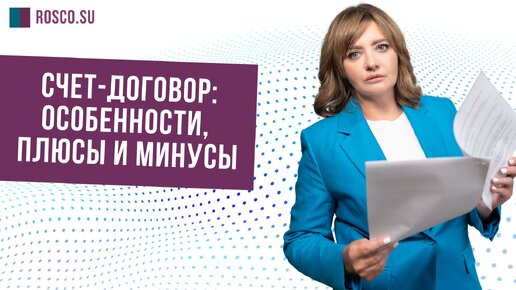 Счет-договор: особенности, плюсы и минусы