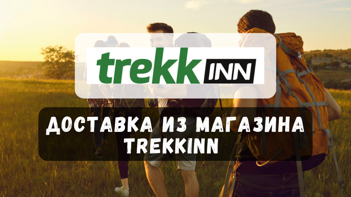 Покупка товаров в магазине Trekkinn в 2023 году | ZaBugrom.store - доставка  из Европы и США | Дзен