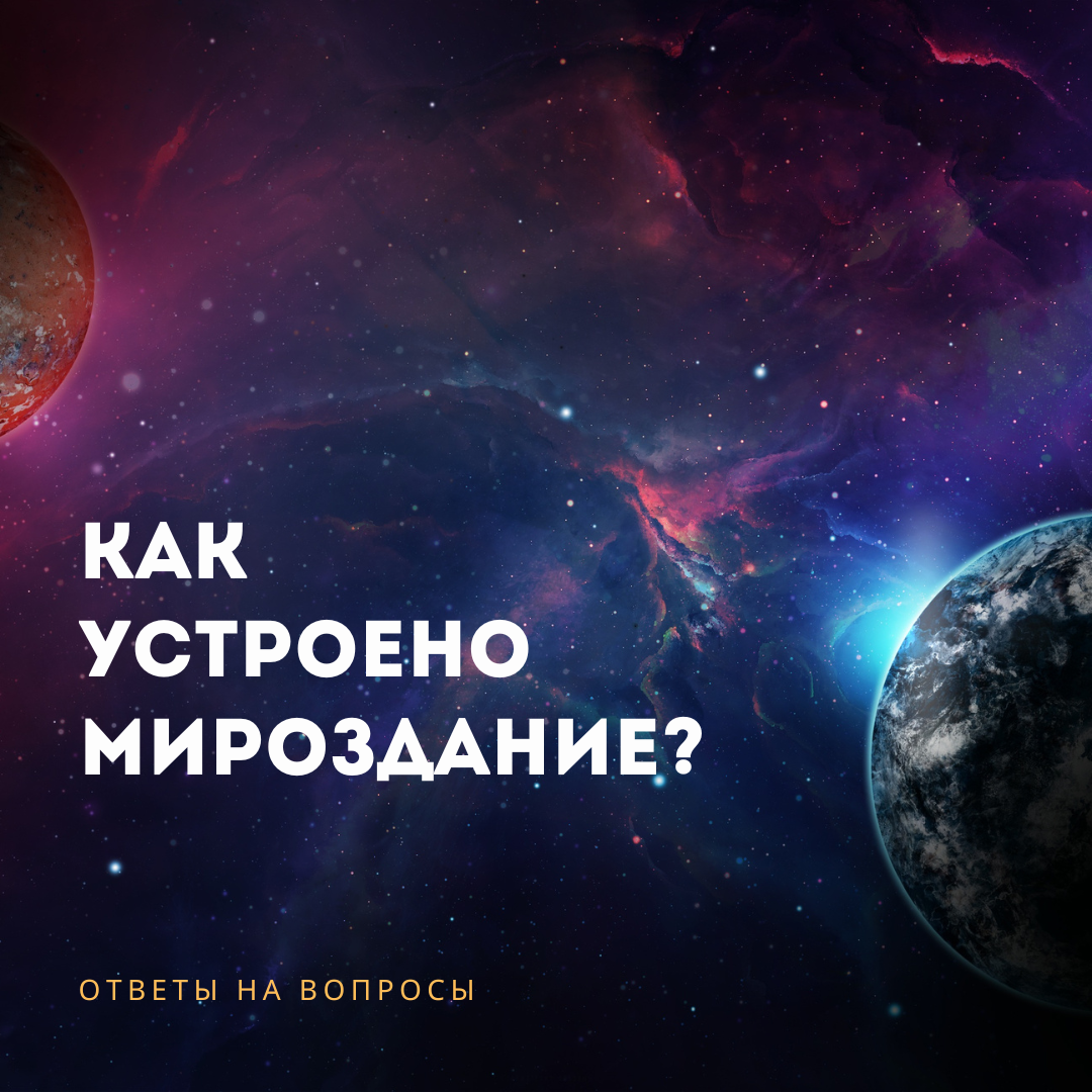 ❓ Как устроено мироздание? | Пробуждение | Дзен