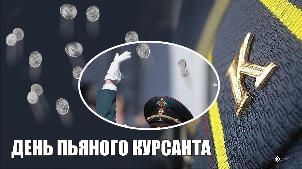 День пьяного курсанта. Иллюстрация: «Весь Искитим»