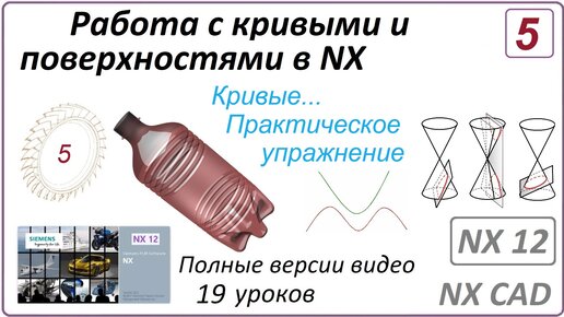 Работа с кривыми и поверхностями в NX. Урок 5. (Полный курс) Кривые. Практическое упражнение