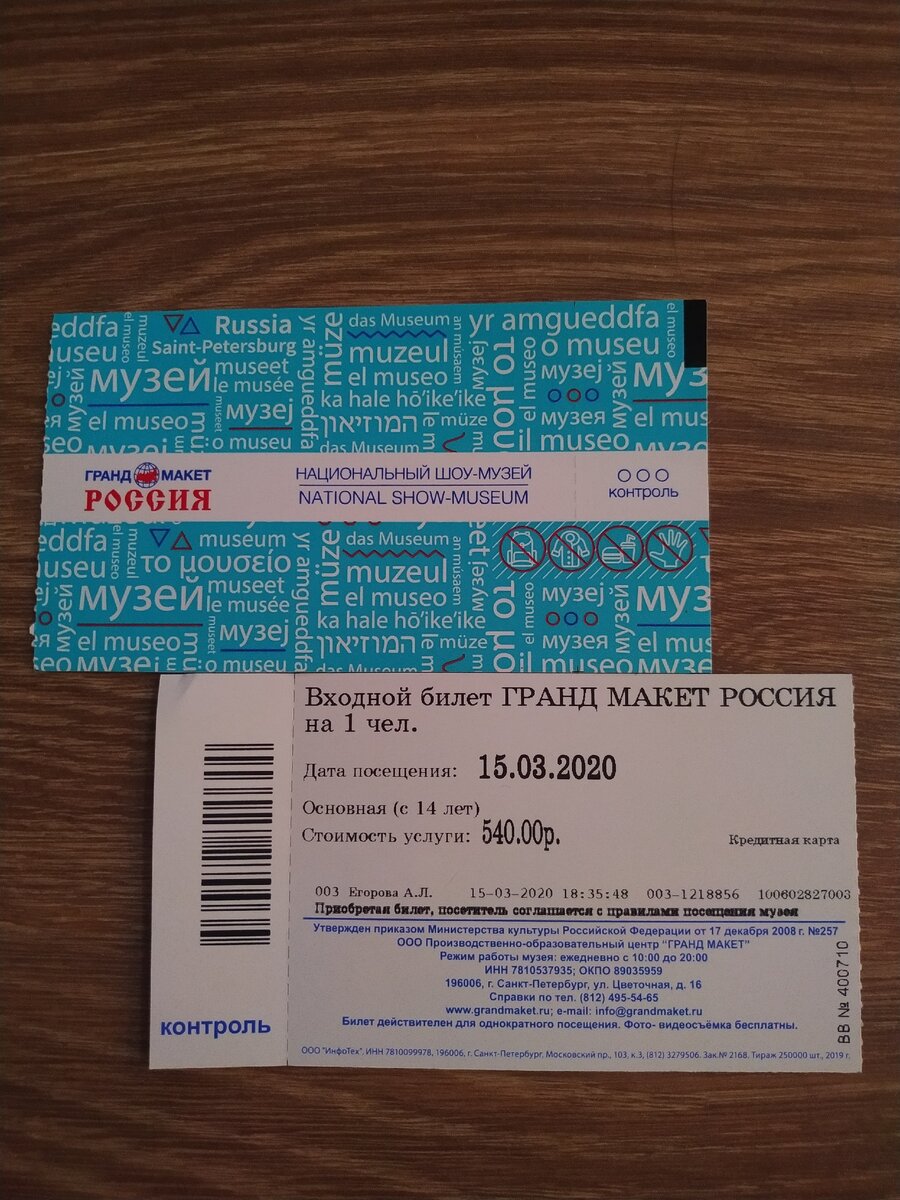 Были в марте, наши билеты 