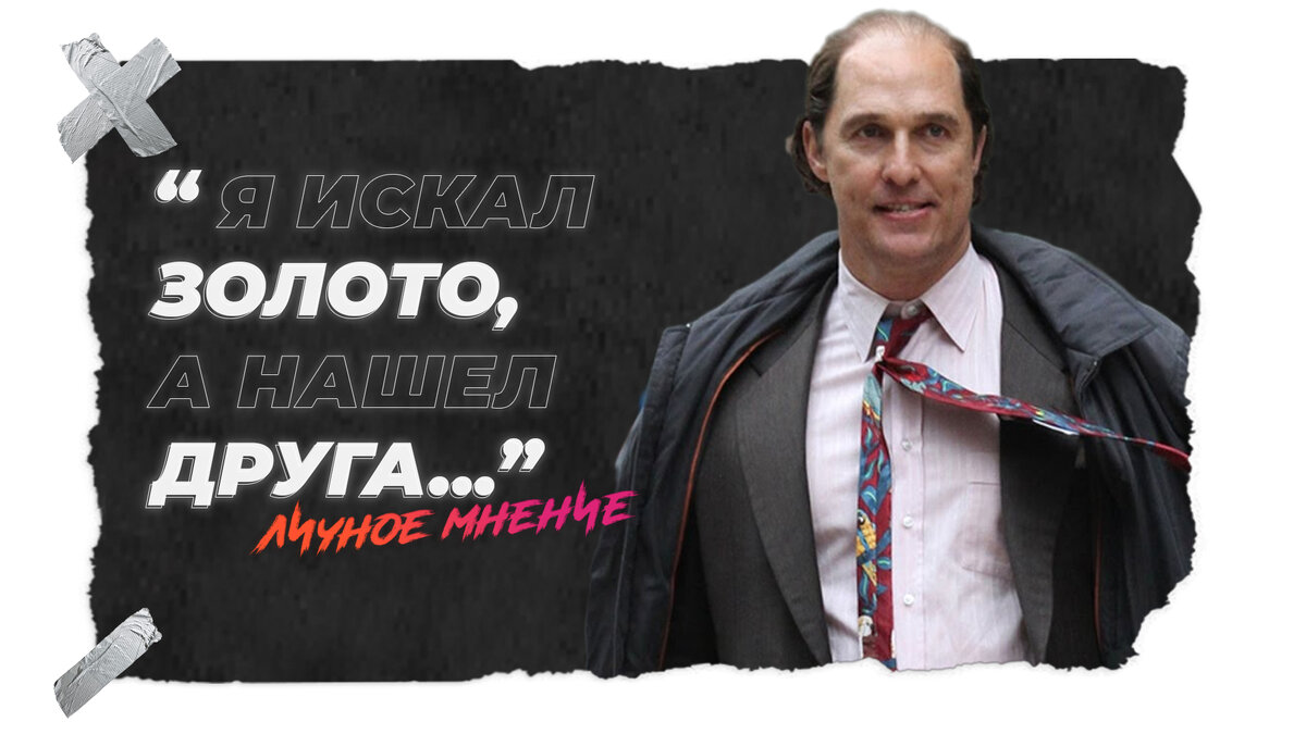 Цитата из фильма "Золото"