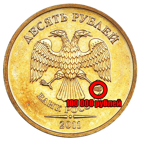 Монета найдена орлом. 10 Рублей 2011 года СПМД. 10 Рублей СПМД Санкт Петербургский монетный двор. Монета 10 рублей 2011 года СПМД. 10 Рублевая монета с орлом сзади.