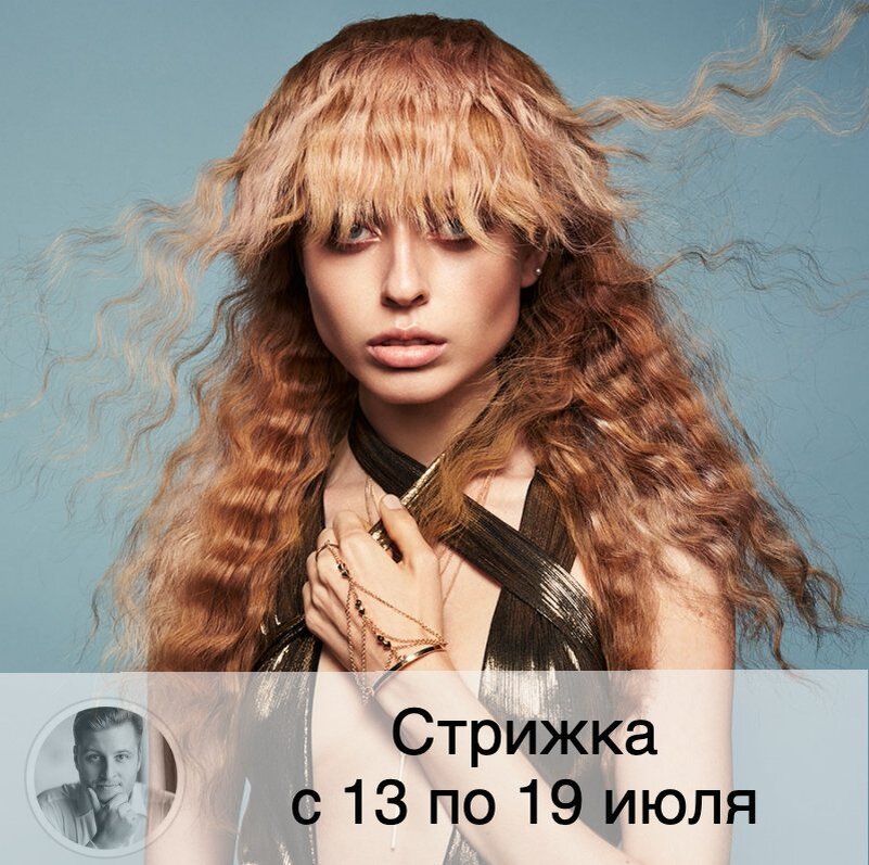 На будущей неделе Луна убывает 🌘, что хорошо для того, чтобы стрижка отрастала медленно и долго сохраняла форму. Время московское. ⚡️Внимание! Полностью благоприятные дни публикуются в прогнозе стрижки на месяц⚡️
🗓 #календарьстрижкиволосперсидский ✂️
🔱 Понедельник 13.07: стрижка после 20:35 поможет избавиться от депрессии, привлечет к вам возможность приобретения собственности, волосы будут наливаться силой и меньше сечься.
🔱 Вторник 14.07: стрижка принесёт новые впечатления, волосы будут хорошо расти, но может ухудшить ваше благосостояние.
🔱 Среда 15.07: стрижка поможет узнать что-то новое или интересное, позволит избавиться от страха нехватки средств и излишней заботы о деньгах и финансовой стабильности,
но может привлечь болезни.
🔱 Четверг 16.07: стрижка посодействует увеличению вашей популярности, помогает делать воздушные прически, но могут возникнуть проблемы со зрением.
🔱 Пятница 17.07: стрижка поможет поменять вам свой внешний вид, привлечет к вам радость и счастье, способствует быстрому росту волос.
🔱 Суббота 18.07: стрижка до 17:30 поможет снять часть кармических долгов и грехов, принесет вам счастье и красивый внешний вид, благоприятно повлияет на общение с людьми.
🔱 Воскресенье 19.07: советую перенести стрижку.