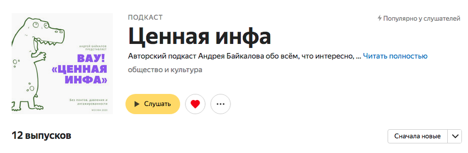 Страница подкаста «Ценная инфа» на Яндекс.Музыке