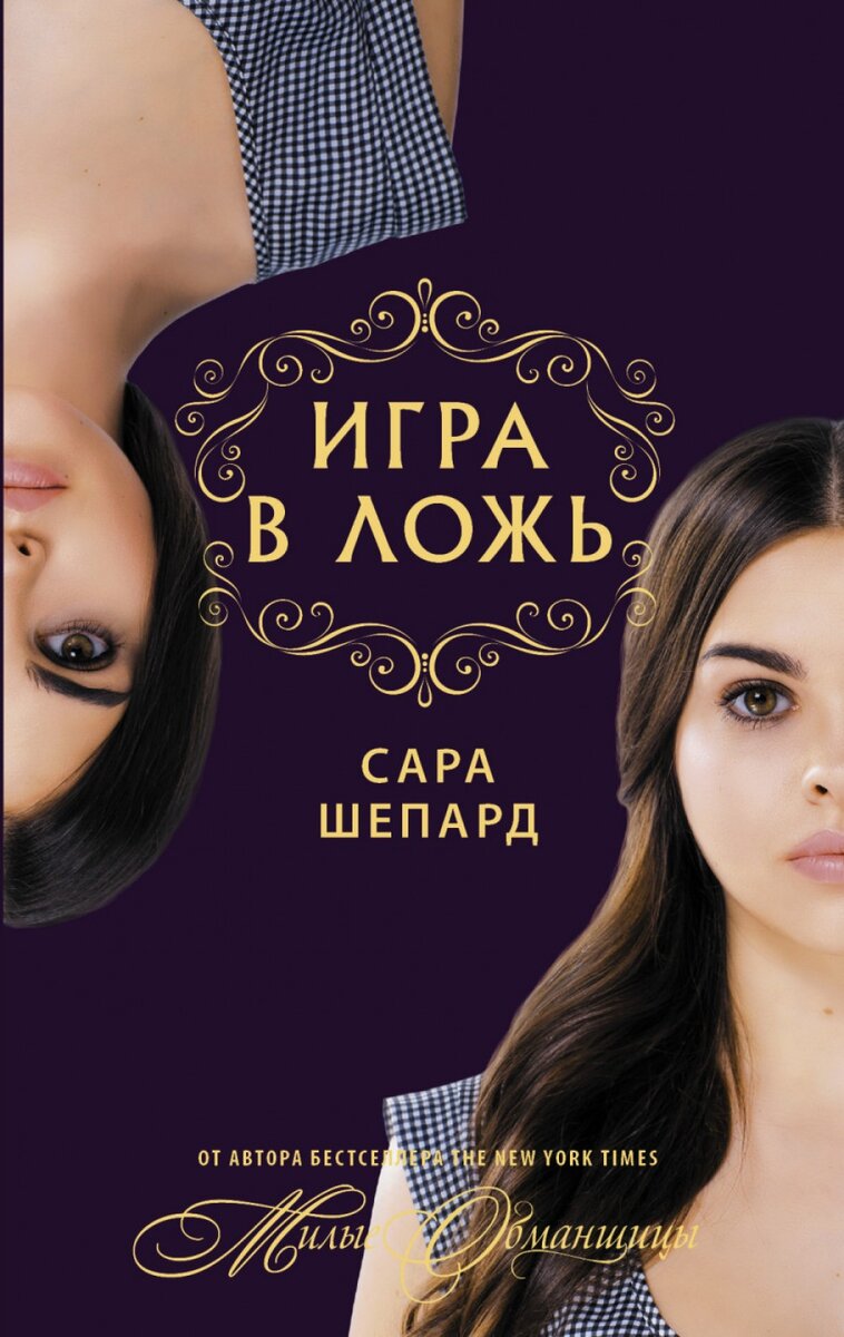 "Игра в ложь" - официальная обложка российского издания