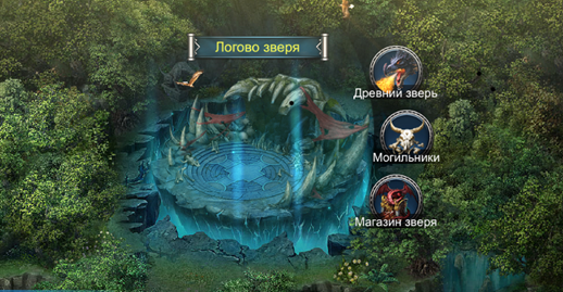 логово зверя 