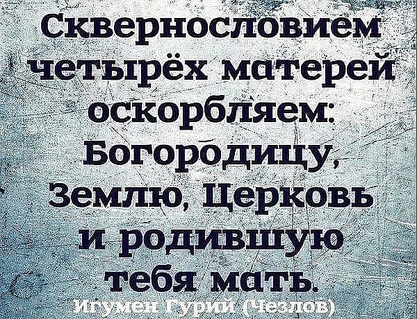 Почему нельзя материться с точки зрения православия. И как перестать