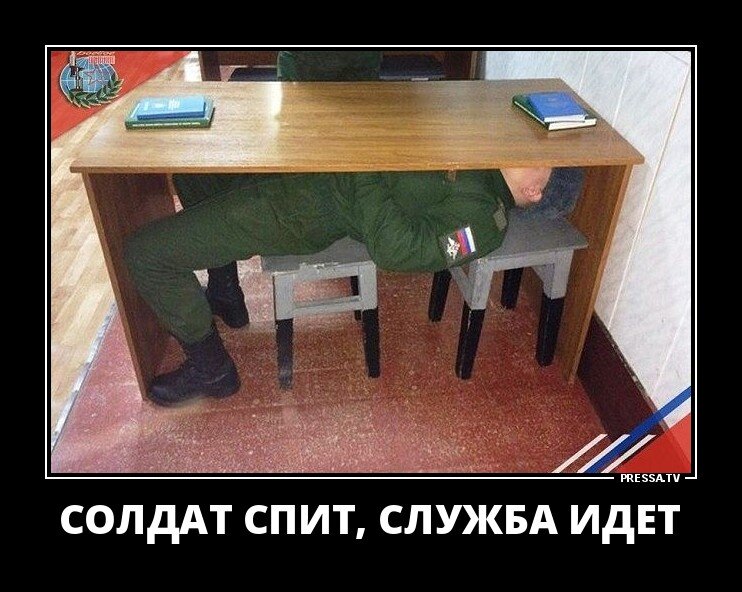 Солдат спит, служба идет.
