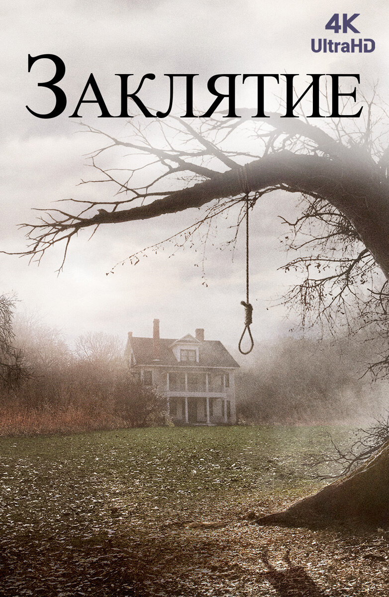 Постер к фильму "Заклятие"