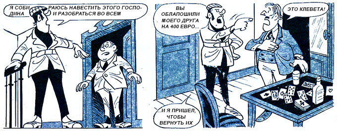 Детектив Людовик комиксы. Неудачник 8 букв