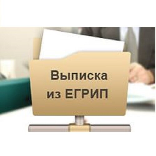  
 С 15.07.2016 изменения в законе сделали выписку из Единого государственного реестра прав единственным документом, который подтверждает права владельца на какой-либо объект недвижимости. Но это не единственная функция документа. С его помощью владелец может максимально обезопасить себя от рисков, которые возникают при совершении сделок. Документ отражает всю историю объекта недвижимости, начиная с 1998 года. 
Выписка должна содержать описание объекта, права на него и их ограничения (обременения), сведения о правопритязаниях, правах требования, возражениях в отношении права на объект, а также сведения о наличии решения об изъятии объекта недвижимости для государственных или муниципальных нужд. Разберем все сведения, которые в данном документе содержатся.

Графа «объект недвижимого имущества». Здесь указывается кадастровый (или условный) номер объекта. Это уникальный учетный номер, присвоенный государством. Для его присвоения вся территория страны разделена на кадастровые округа, кадастровые районы и кадастровые кварталы. Поэтому номер состоит из трех частей, каждая из которых разделена двоеточием.

Графы «наименование объекта» и «назначение объекта». К примеру, квартира, а назначение – жилое.

Графа «адрес (местоположение) объекта». Указывается почтовый адрес объекта. Если речь идет о земельном участке, описывается местоположение его границ.

Графа «принадлежит» или «зарегистрировано». Есть две основные формы выписки: о содержании правоустанавливающих документов и о переходе прав. Первая указывает последнего собственника для  удостоверения его права на объект. В ней же указываются вид права (собственность, хозяйственное ведение, оперативное управление), дата регистрации этого права и номер. Что касается выписки о переходе прав, то такой документ максимально информативен и содержит всех правообладателей, которые были у объекта, начиная с 1998 года. При этом добавляется графа «дата, номер и основание государственной регистрации перехода (прекращения) права». Это полная и достоверная история объекта недвижимости, которая может избежать трудностей при совершении сделок.

До 1998 года не существовало единого реестра, в котором бы содержались сведения о недвижимости. Эти функции выполнял Департамент жилищной политики. Эти сведения вряд ли могут понадобиться сегодня, ведь чтобы чувствовать себя спокойно в приобретенном жилье и быть уверенным, что сделки далекого прошлого с жильем правомерны, достаточно, чтобы прошел срок исковой давности. Общий срок составляет 3 года. Есть и специальные сроки, но они не могут превышать 10 лет.

Чтобы обезопасить себя при совершении сделки, необходимо воспользоваться услугой по получению выписки из ЕГРП. Правда, информация, содержащаяся в ней, может быть не правильно использована с точки зрения правовых последствий. Поэтому наряду с такой выпиской нужно удостовериться в юридической чистоте сделки. Выписка же в данном случае будет играть лишь вспомогательную роль, чтобы максимально понять те риски, появление которых возможно при заключении сделки в отношении конкретного объекта.

Петров Павел,

юрист, специалист по судебной защите

группы Объединенные юристы