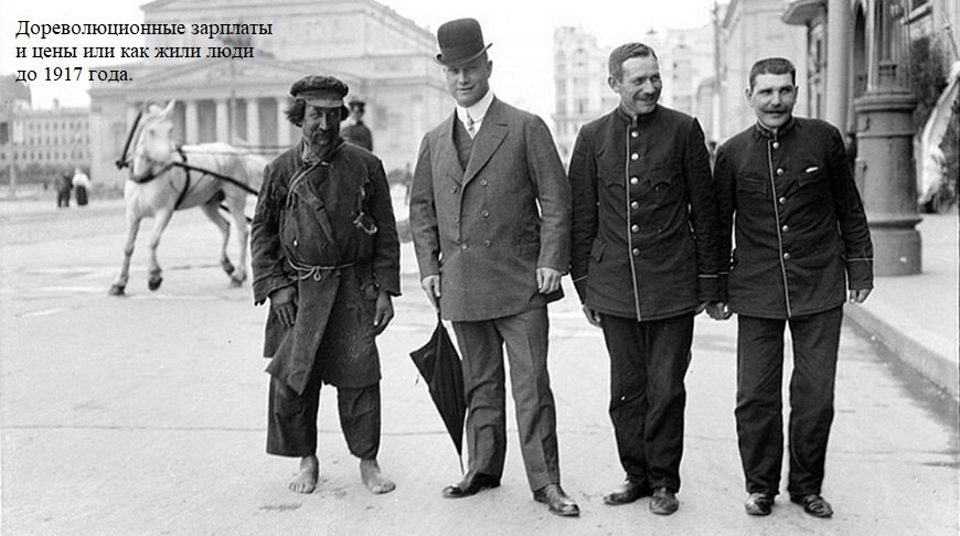 Дореволюционные зарплаты и цены или как жили люди до 1917 года.
