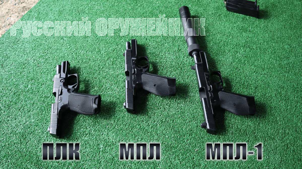 Пистолеты Лебедева различных модификаций: ПЛК (компактный), МПЛ (полноразмерный), МПЛ-1 (полноразмерный с возможностью установки ПБС)