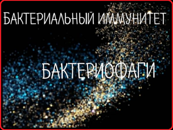 Бактериофаги