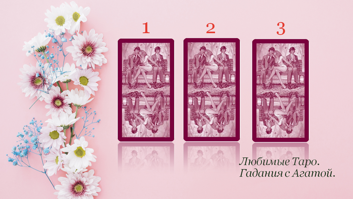 Делала работу На Таро Мило Манара.