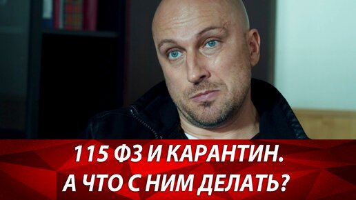 115 ФЗ. Блокировки расчетного счета во время карантина. Что делает Центрабанк? Бизнес и налоги.