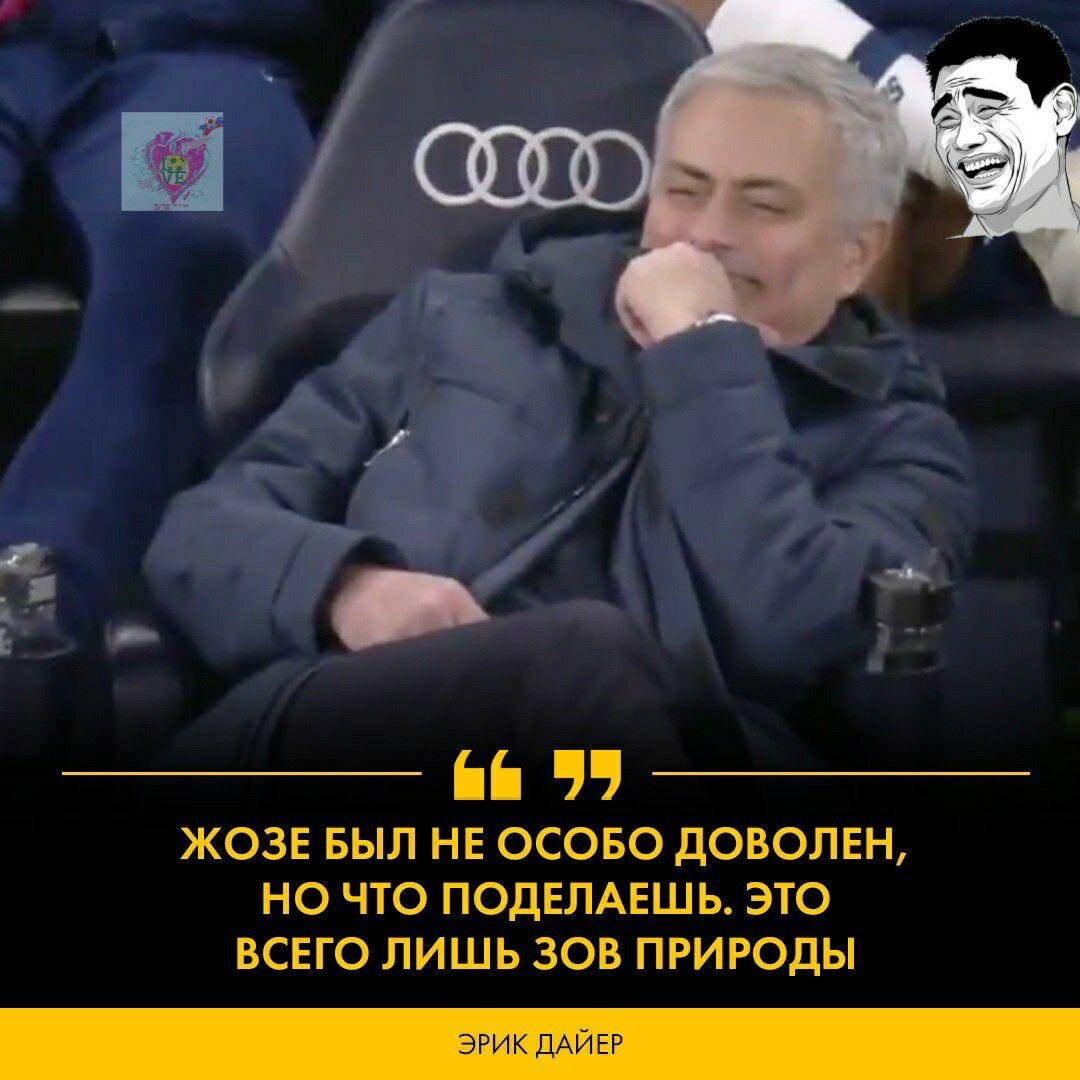 От данного эпизода и Жозе смешно) Но, в тоже время он зол, но не на игрока)
