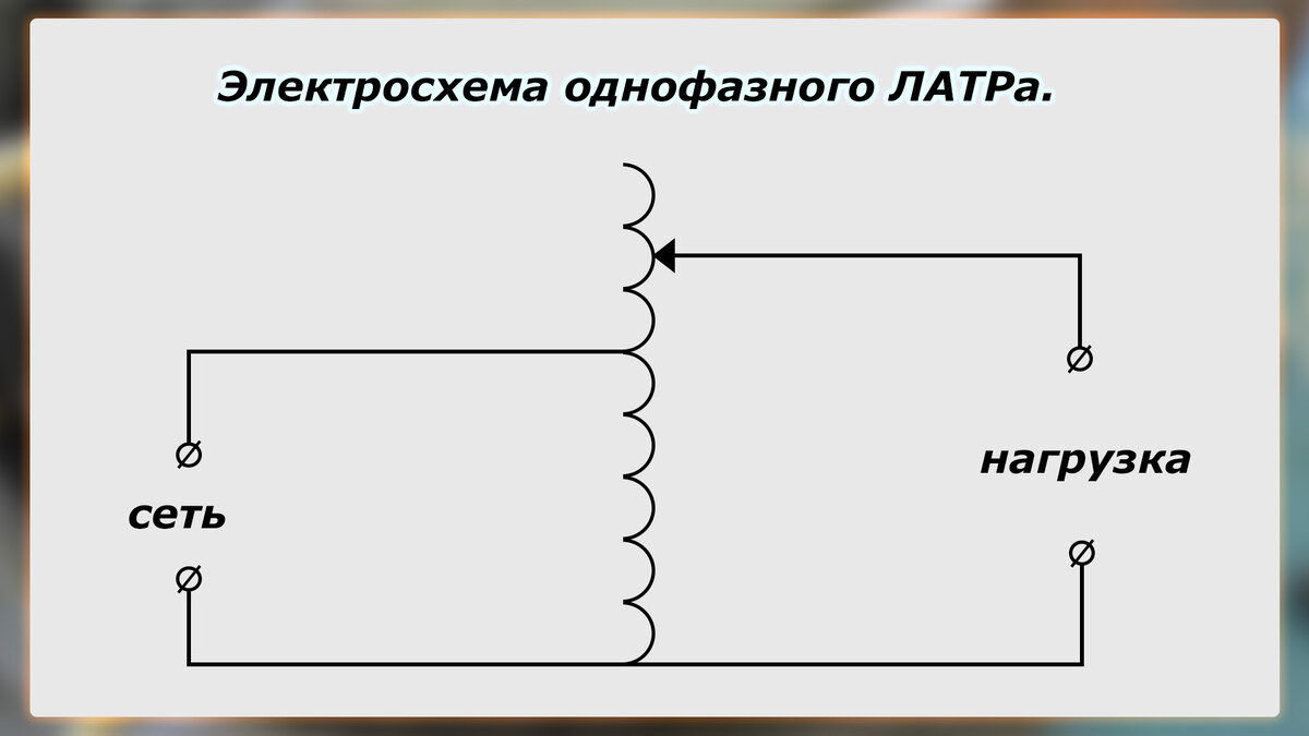 Объясните назначение регулировочного трансформатора в схеме ами 60