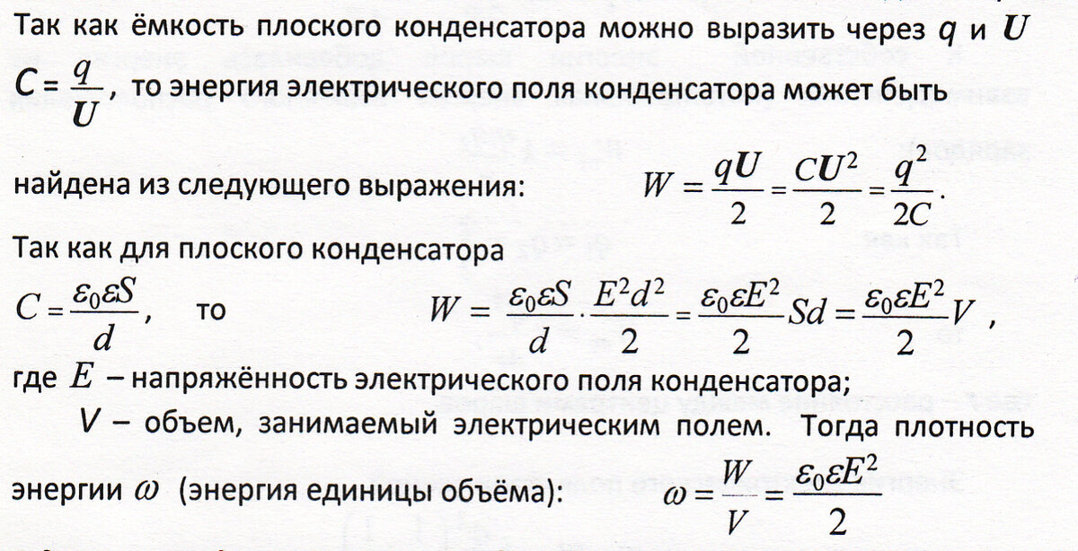 Чему равна энергия конденсатора емкостью 5. Энергия электрического поля конденсатора. Электрическое поле конденсатора. Энергия электрического поля конденсатора формула. Напряженность поля конденсатора.