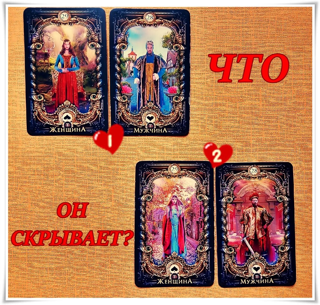 Всех приветствую! Часто бывает так, что между людьми возникает недопонимание, недосказанность... А вы хотели бы знать, что скрывает от вас ваш партнёр/загаданный человек? А может быть вы сами что-то скрываете?
