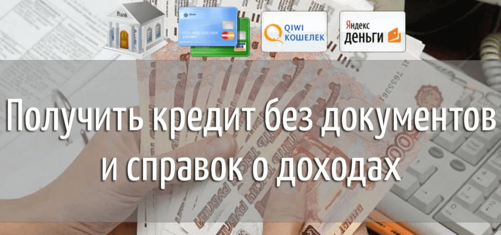 Кредит под залог недвижимости без подтверждения доходов