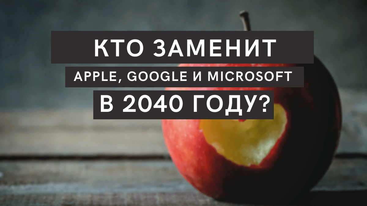 https://hakon-invest.ru/kto-zamenit-apple-google-i-microsoft-v-2040-godu-razbiraem-versiju-goldman-sachs-analiz-akcij/