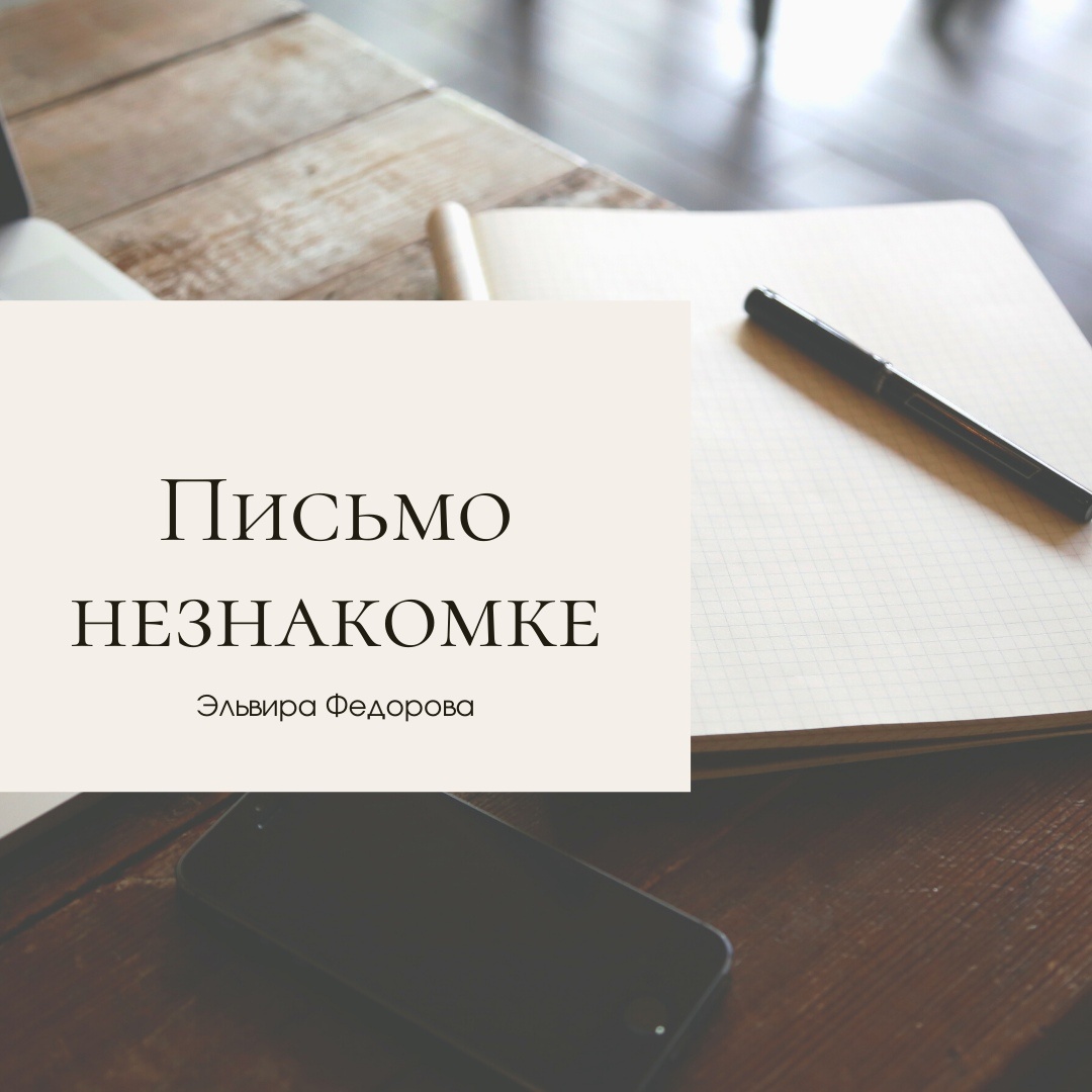 Сегодня, 11 октября - День борьбы с ожирением. 
Я тебе пишу. Борьба с ожирением - это не борьба с тобой, дорогая. Даже если твой ИМТ выше 29,9.

Ожирение - проблема. Ты - нет.

Ты имеешь право на уважение и самоуважение, хорошие условия труда, отдых, путешествия, красивую одежду. Все это доступно в любом весе.

Ты достойна любви. Любят не килограммы. Любят душу. И просто так.

Ты прекрасна. Потому, что такой как ты больше никогда не будет.

Посмотри на себя. Твоё тело уже родило или родит малыша. Поблагодари тело за это. Порадуйся, что твои ноги могут увести куда захочешь. А руки - послушны. Да, они далеки от «идеала». Однако не предают тебя, работают.

Не бойся делать что-то, спрашивать. Если ты в ответ получаешь «нет» - нестрашно. Это жизнь намекает, что у неё припасено для тебя что-то получше.

Иди своей дорогой. Если ты осознала, что готова нормализовать питание и вес - делай это. Не взвешивайся каждый день. Почувствуй лёгкость, смотри в будущее с верой в то, что у тебя все получится.

Неисправима только смерть.

Ты - есть. Это главное.
