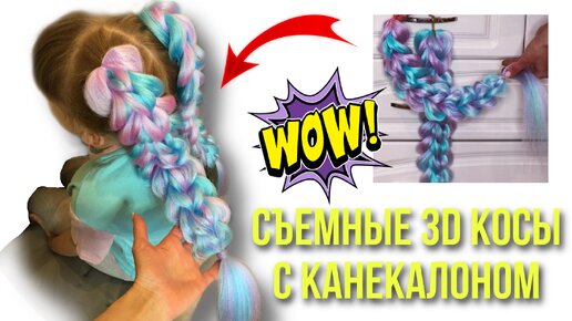 Съемные 3D косы с канекалоном ★ цветные косички из канекалона ★ как плести? ★ Где купить канекалон?