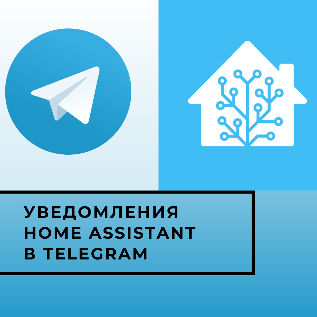 Уведомления Home Assistant в Telegram | Smart Home 53 | Дзен