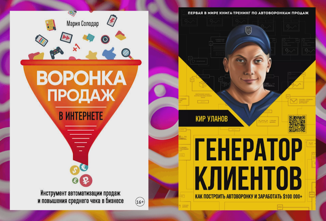 Воронка продаж солодар. Мария Солодар воронка продаж книга. Книги про воронки продаж. Автоворонка Солодар.