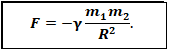 (2) Формула закон Всемирного тяготения по Ньютону