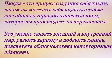 Известный социолог Эрвинг Гофман сказал: «Имидж — это искусство управлять 
 впечатлением»