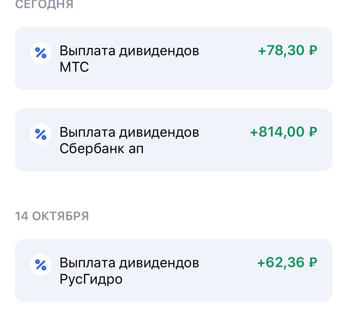Первые дивиденды. Я понимаю, что это незначительные суммы, но ведь это только начало :) (не является индивидуальной инвестиционной рекомендацией) 