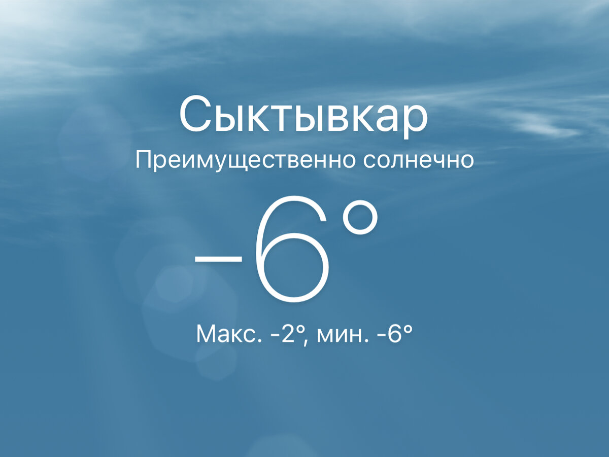 Погода в сыктывкаре на месяц самый. Погода в Сыктывкаре на 10. Погода в Сыктывкаре на 3. Погода в Сыктывкаре на 14. Погода в Сыктывкаре на 10 дней.