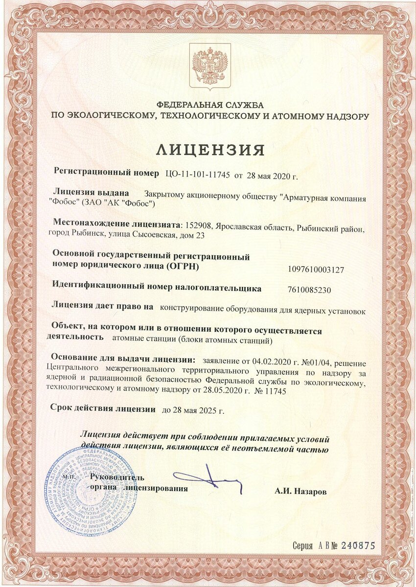 Лицензия на право конструирование оборудования для ядерных установок