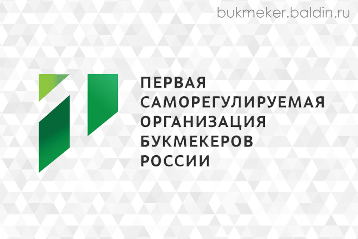 ПЕРВАЯ СРО БУКМЕКЕРОВ РОССИИ — КТО ТЫ И ЗАЧЕМ? 