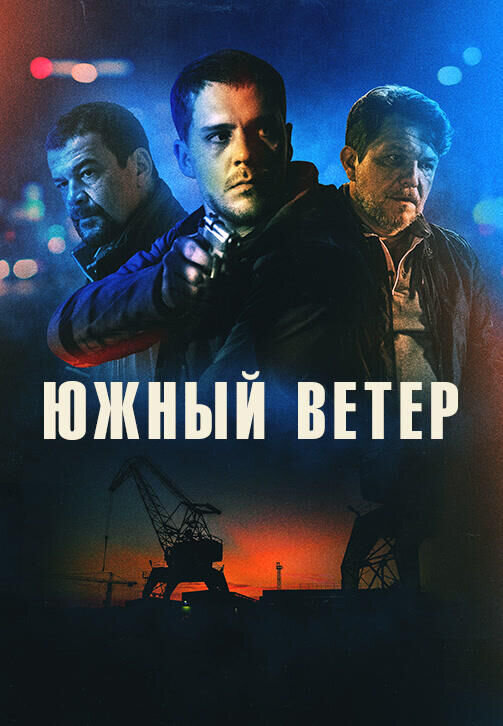 Постер к фильму " Южный ветер"