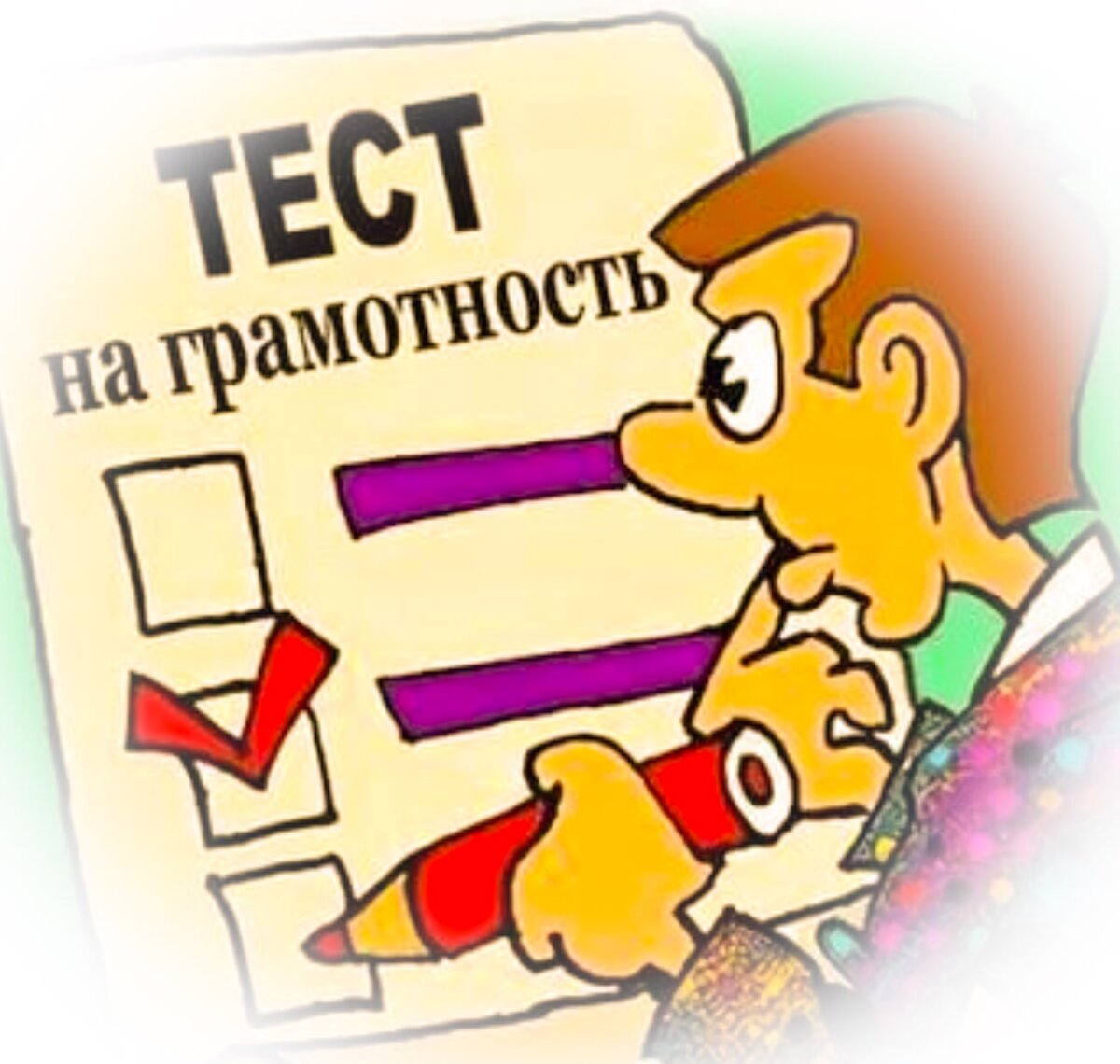 Грамотность на всю жизнь. Мгновенный тест