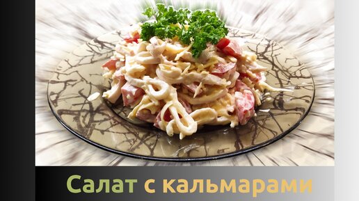 Вкусный салат с кальмарами и с огурцом