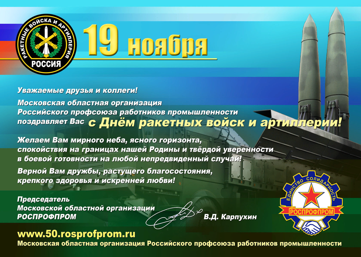 Сегодня 19 ноября. Открытки с днём ракетных войск. Поздравления с днём ракетных войск. День ракетных войск и артиллерии. Поздрааленияс днем ракетных войск.