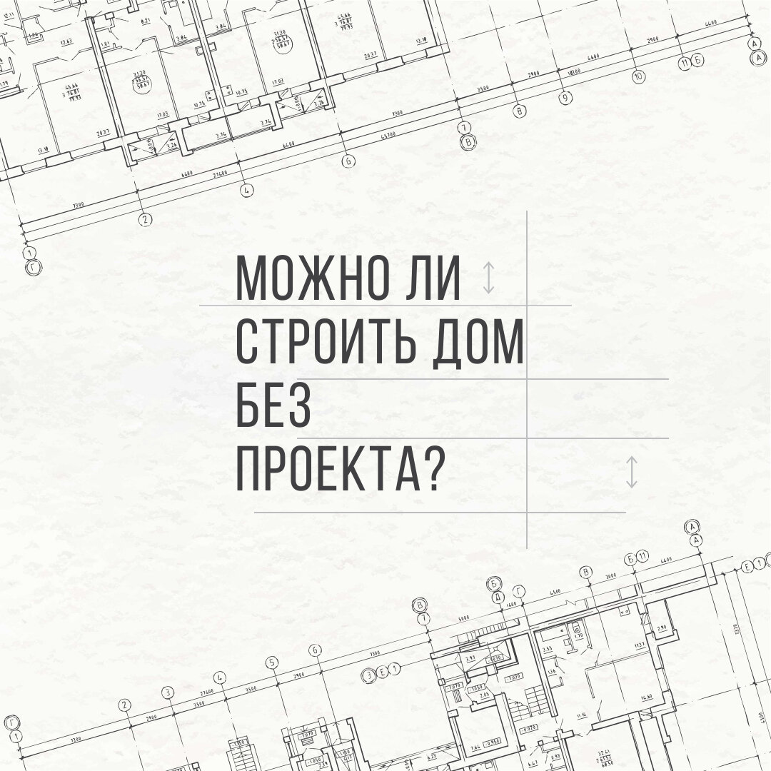 Можно ли строить дом без проекта?