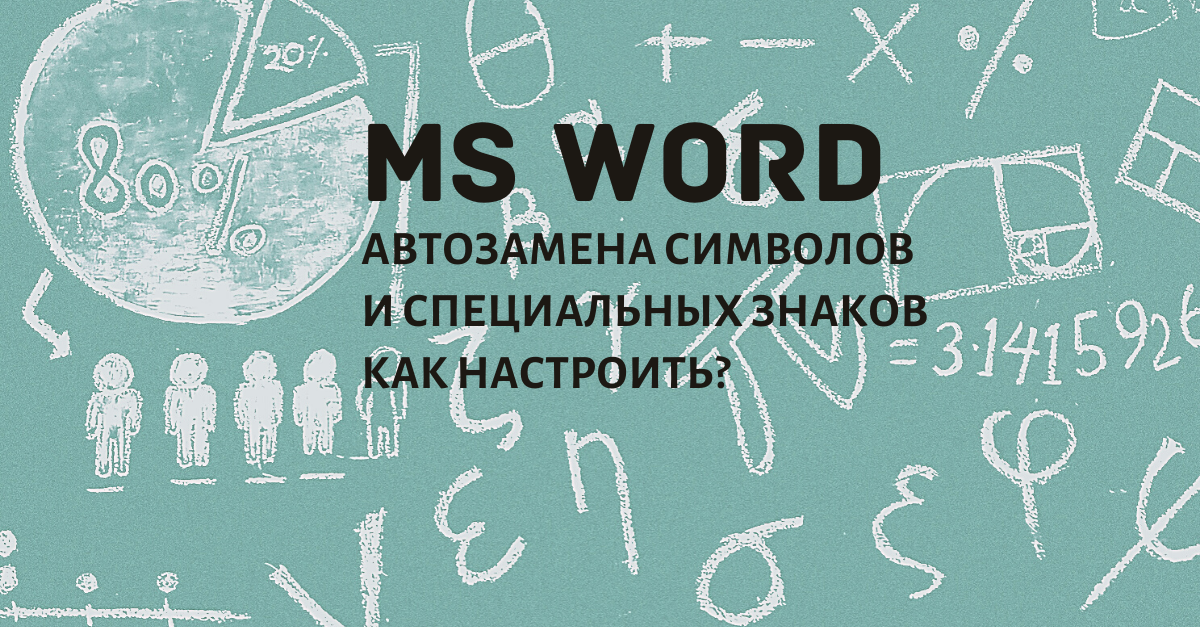 Автозамена символов в Word: параметры настройки