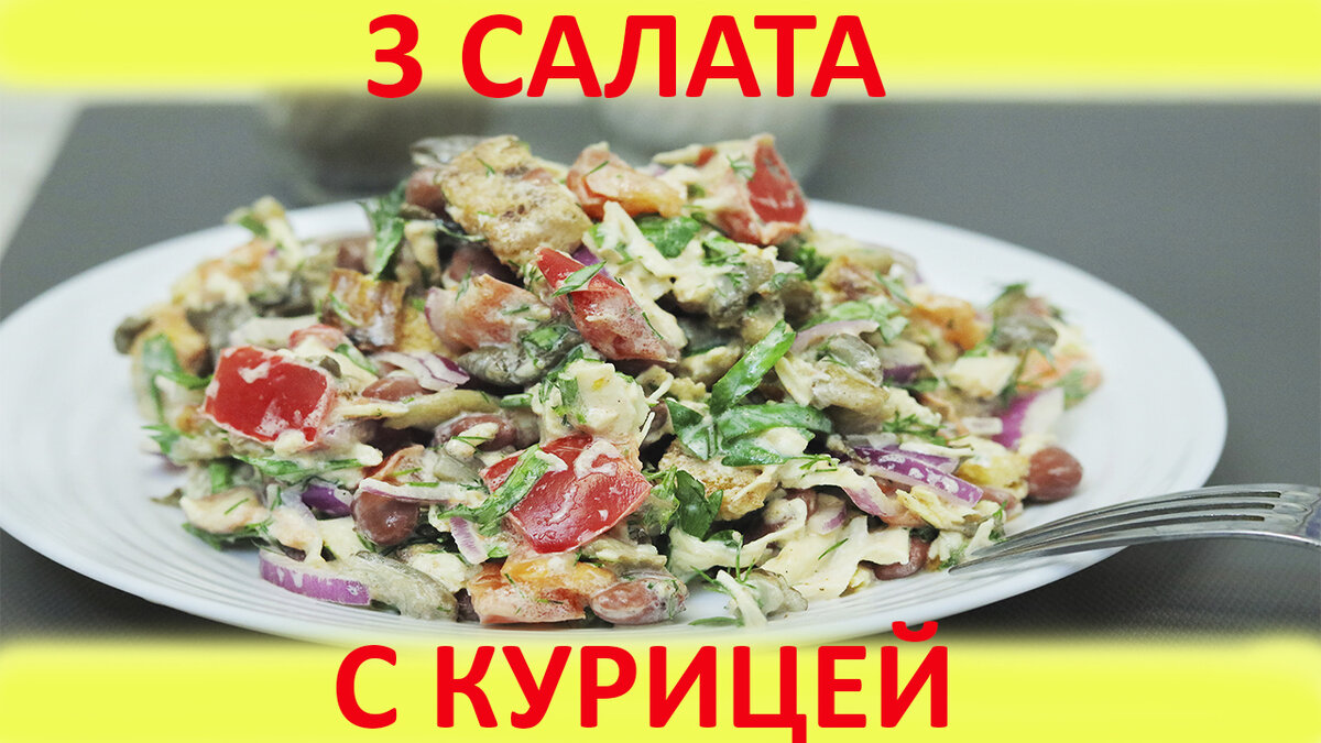 Салат с курицей. 3 Вкусный рецепта. Салаты на каждый день и праздничный  стол | Кулинарка | Дзен