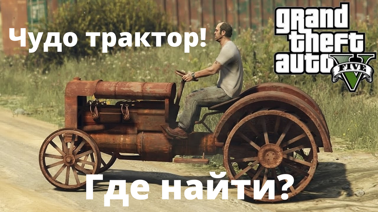 Где найти старый ржавый трактор в GTA 5?