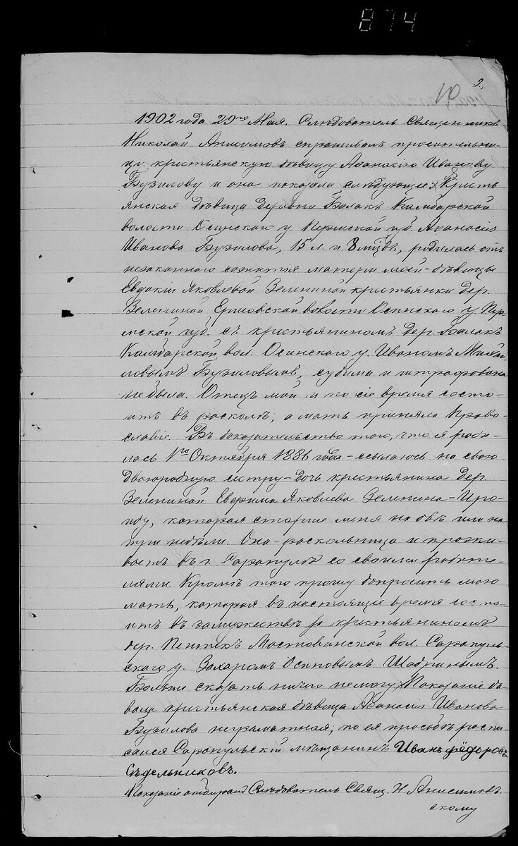 Показания Афанасии, ее матери и тетки. А также выписки о рождении осенью 1886 года детей родственников. 