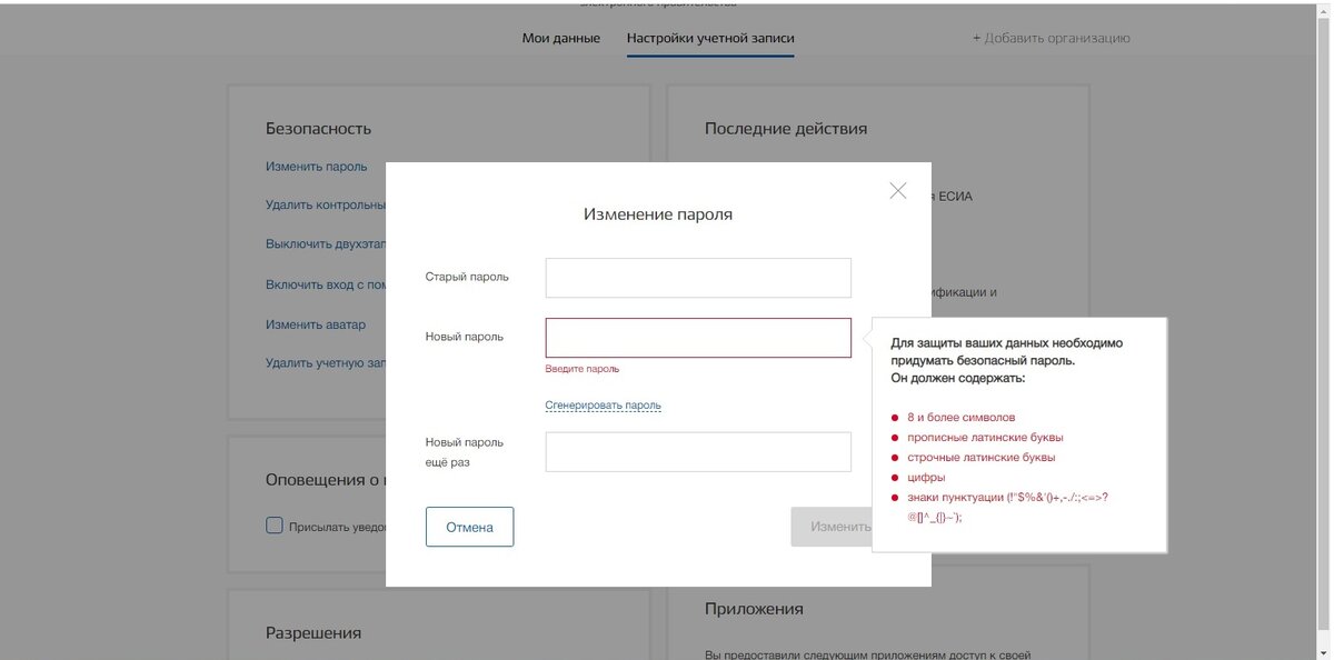 Требования к безопасному паролю. Скриншот сайта Госуслуги