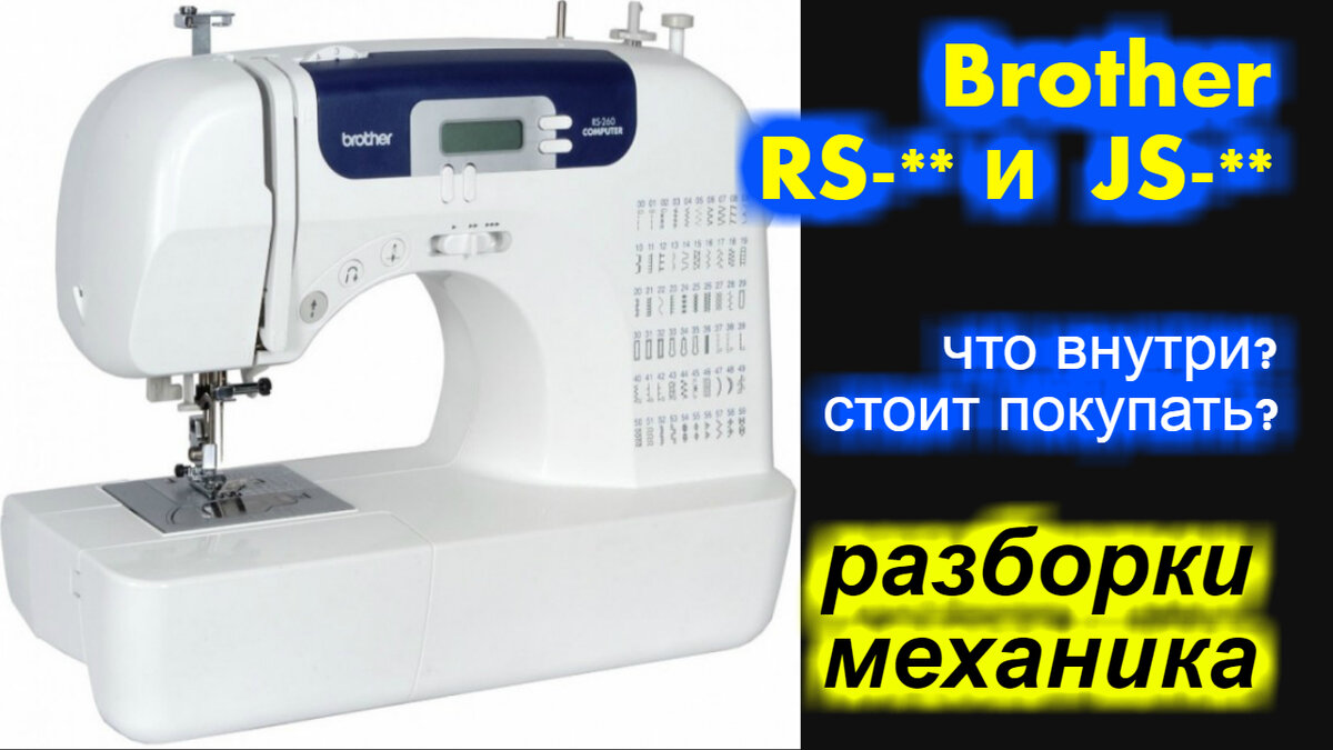 "разборки" механика - компьютерные Brother RS* и JS* что внутри? стоит покупать?